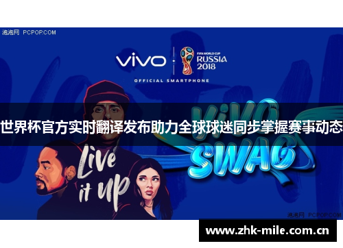 世界杯官方实时翻译发布助力全球球迷同步掌握赛事动态