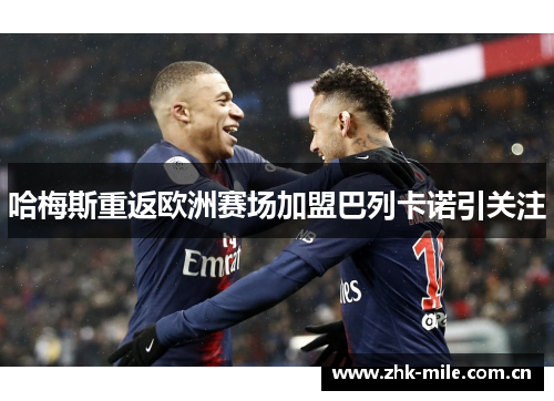哈梅斯重返欧洲赛场加盟巴列卡诺引关注
