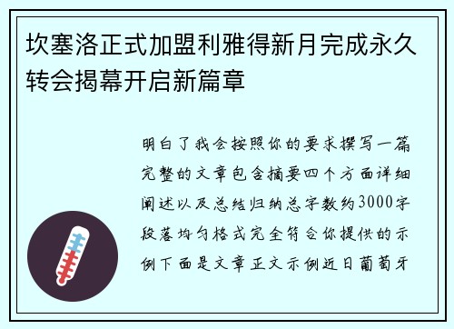 坎塞洛正式加盟利雅得新月完成永久转会揭幕开启新篇章