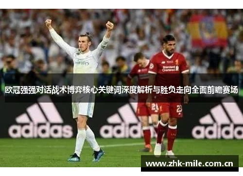 欧冠强强对话战术博弈核心关键词深度解析与胜负走向全面前瞻赛场