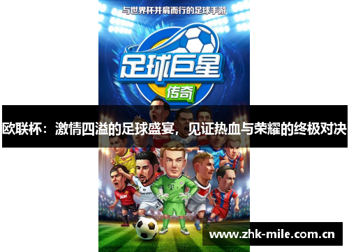 欧联杯：激情四溢的足球盛宴，见证热血与荣耀的终极对决
