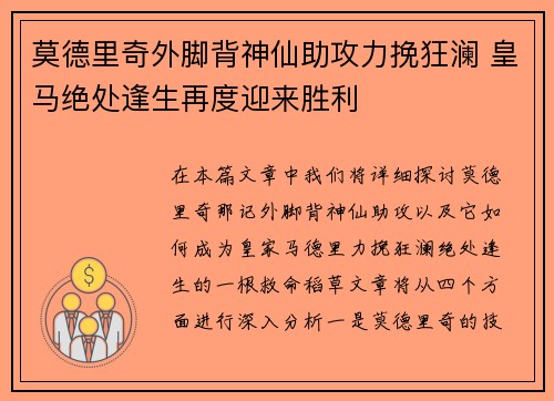 莫德里奇外脚背神仙助攻力挽狂澜 皇马绝处逢生再度迎来胜利
