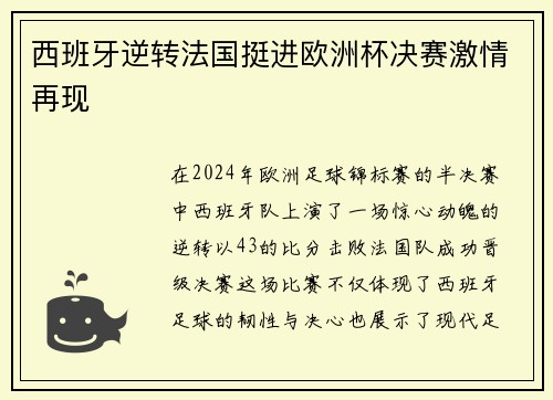 西班牙逆转法国挺进欧洲杯决赛激情再现