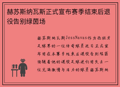 赫苏斯纳瓦斯正式宣布赛季结束后退役告别绿茵场
