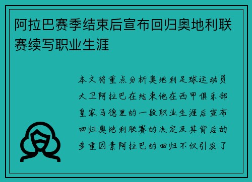 阿拉巴赛季结束后宣布回归奥地利联赛续写职业生涯