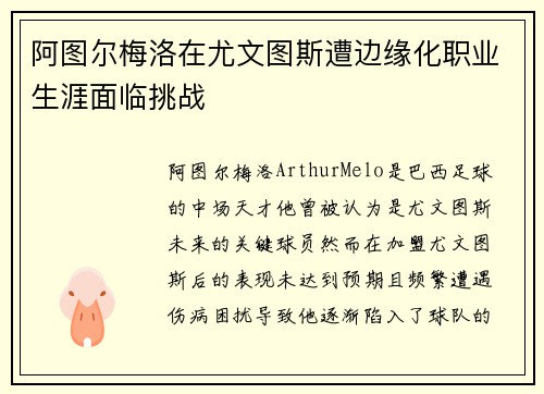 阿图尔梅洛在尤文图斯遭边缘化职业生涯面临挑战