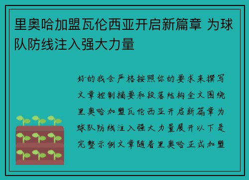 里奥哈加盟瓦伦西亚开启新篇章 为球队防线注入强大力量