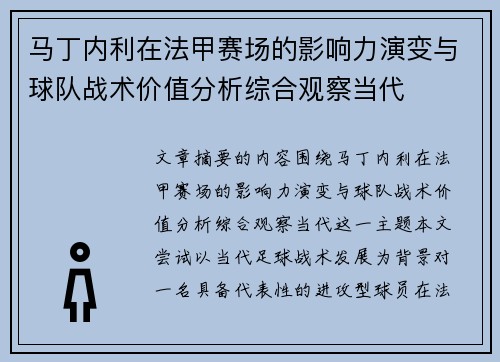马丁内利在法甲赛场的影响力演变与球队战术价值分析综合观察当代