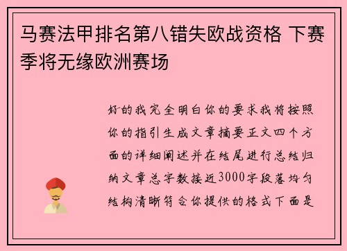 马赛法甲排名第八错失欧战资格 下赛季将无缘欧洲赛场