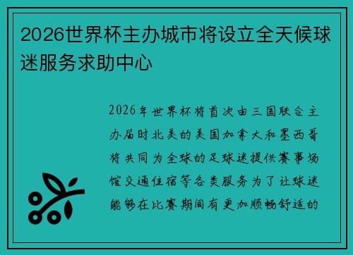 2026世界杯主办城市将设立全天候球迷服务求助中心