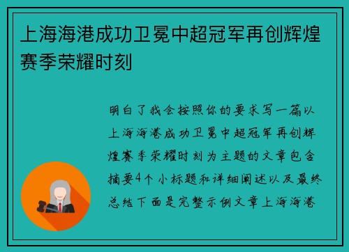 上海海港成功卫冕中超冠军再创辉煌赛季荣耀时刻