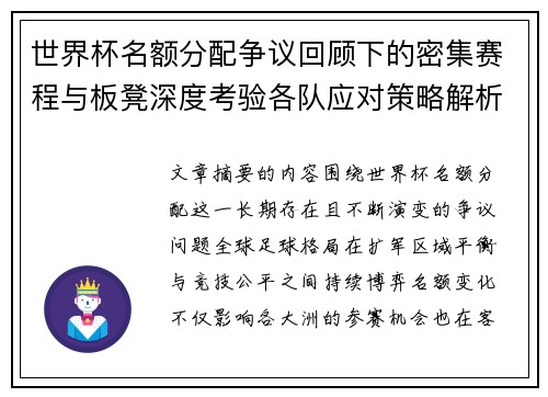 世界杯名额分配争议回顾下的密集赛程与板凳深度考验各队应对策略解析