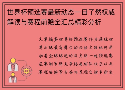 世界杯预选赛最新动态一目了然权威解读与赛程前瞻全汇总精彩分析