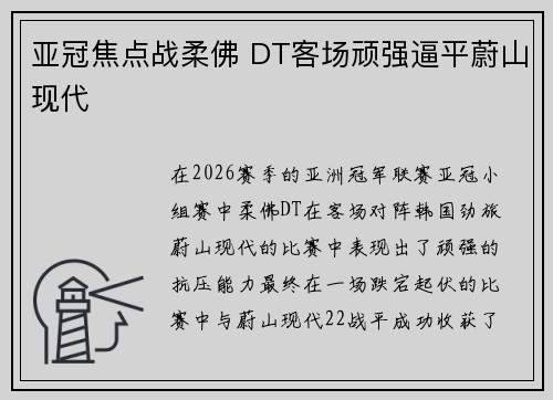 亚冠焦点战柔佛 DT客场顽强逼平蔚山现代