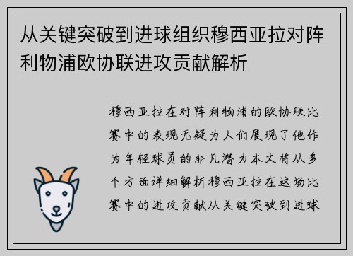 从关键突破到进球组织穆西亚拉对阵利物浦欧协联进攻贡献解析