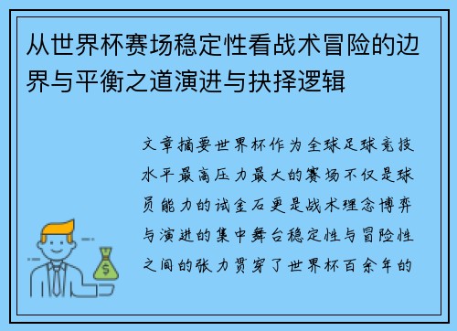 从世界杯赛场稳定性看战术冒险的边界与平衡之道演进与抉择逻辑