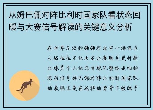 从姆巴佩对阵比利时国家队看状态回暖与大赛信号解读的关键意义分析