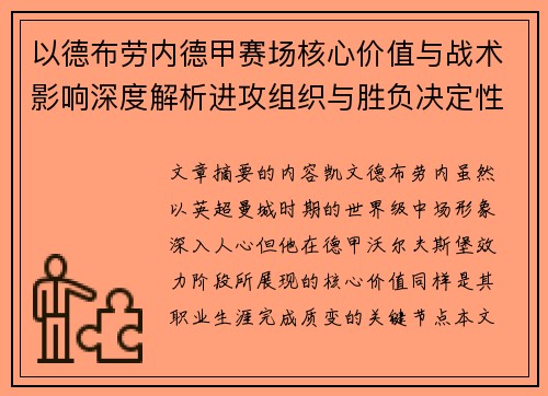 以德布劳内德甲赛场核心价值与战术影响深度解析进攻组织与胜负决定性作用