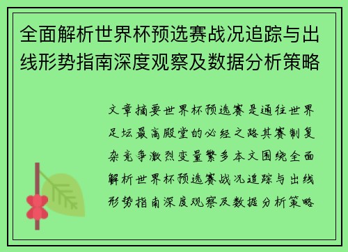 全面解析世界杯预选赛战况追踪与出线形势指南深度观察及数据分析策略