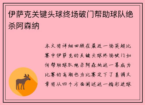 伊萨克关键头球终场破门帮助球队绝杀阿森纳