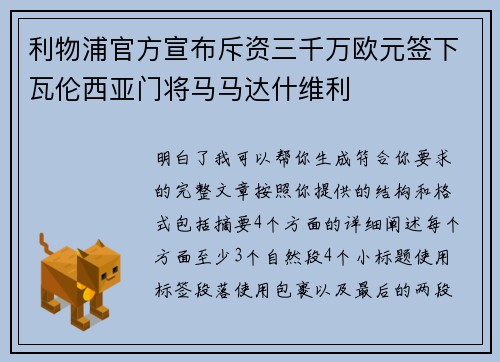 利物浦官方宣布斥资三千万欧元签下瓦伦西亚门将马马达什维利