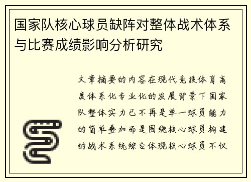 国家队核心球员缺阵对整体战术体系与比赛成绩影响分析研究