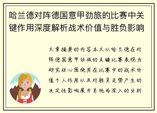 哈兰德对阵德国意甲劲旅的比赛中关键作用深度解析战术价值与胜负影响评估