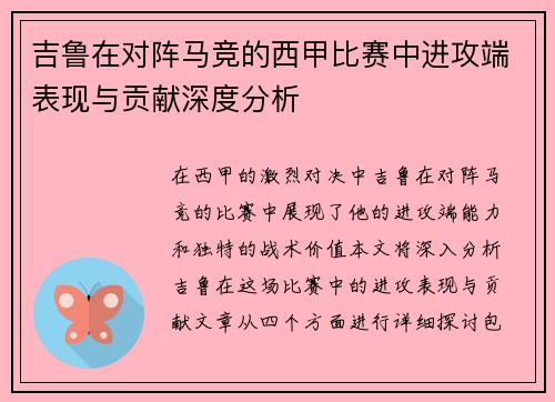 吉鲁在对阵马竞的西甲比赛中进攻端表现与贡献深度分析