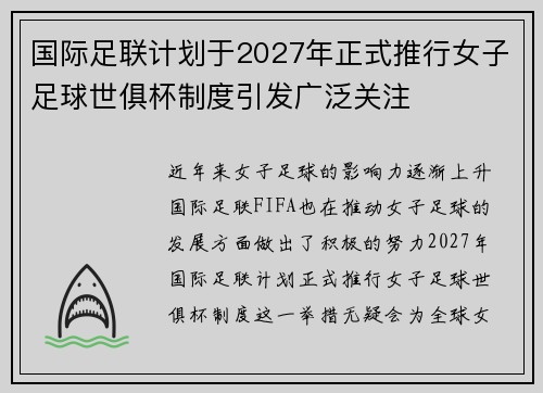 国际足联计划于2027年正式推行女子足球世俱杯制度引发广泛关注
