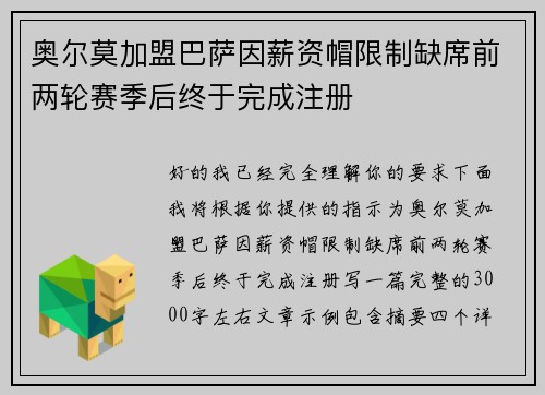 奥尔莫加盟巴萨因薪资帽限制缺席前两轮赛季后终于完成注册