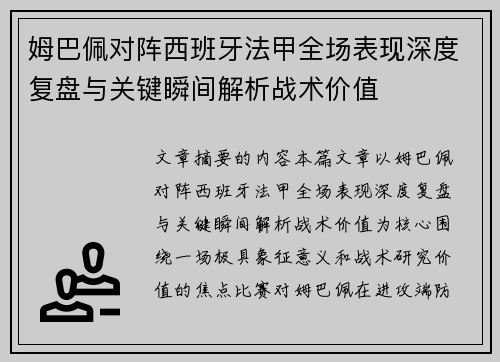 姆巴佩对阵西班牙法甲全场表现深度复盘与关键瞬间解析战术价值