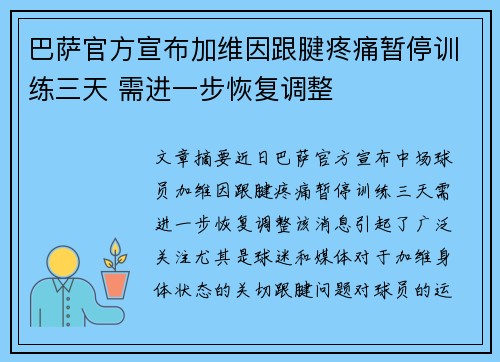 巴萨官方宣布加维因跟腱疼痛暂停训练三天 需进一步恢复调整