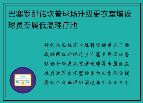 巴塞罗那诺坎普球场升级更衣室增设球员专属低温理疗池