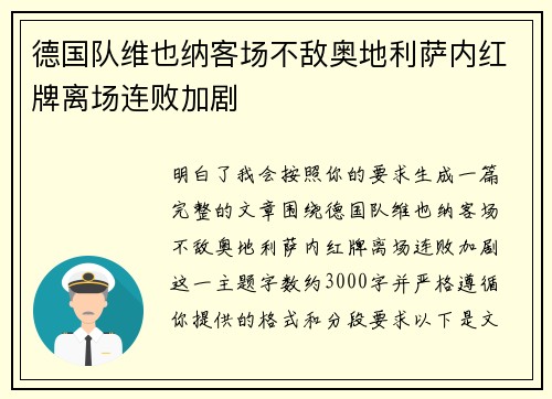 德国队维也纳客场不敌奥地利萨内红牌离场连败加剧