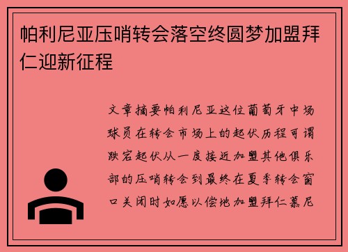 帕利尼亚压哨转会落空终圆梦加盟拜仁迎新征程