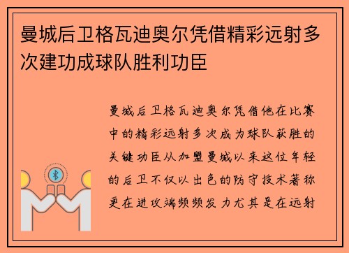 曼城后卫格瓦迪奥尔凭借精彩远射多次建功成球队胜利功臣